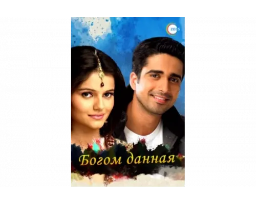 Богом данная   сериал смотреть
