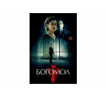 Богомол   сериал