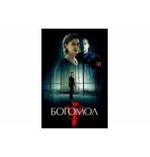 Богомол   сериал