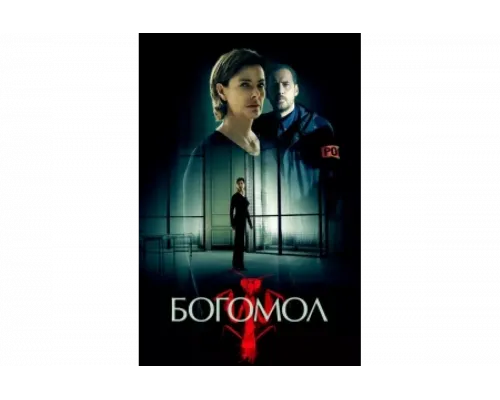 Богомол   сериал смотреть
