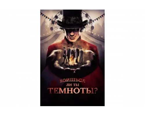 Боишься ли ты темноты?   сериал смотреть
