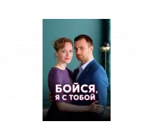 Бойся, я с тобой   сериал