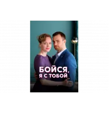 Бойся, я с тобой   сериал
