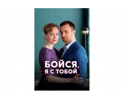 Бойся, я с тобой   сериал смотреть