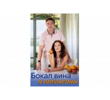 Бокал вина и апельсины   сериал