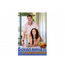 Бокал вина и апельсины   сериал