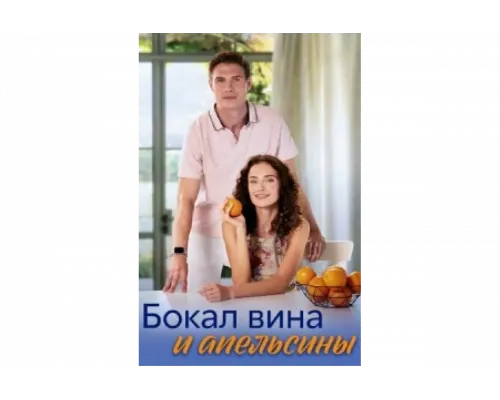 Бокал вина и апельсины   сериал смотреть