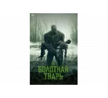 Болотная тварь   сериал