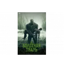 Болотная тварь   сериал