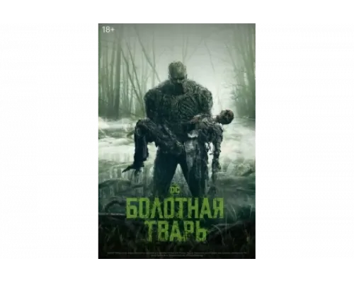 Болотная тварь   сериал смотреть