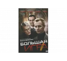 Большая игра   сериал