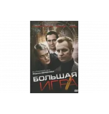 Большая игра   сериал