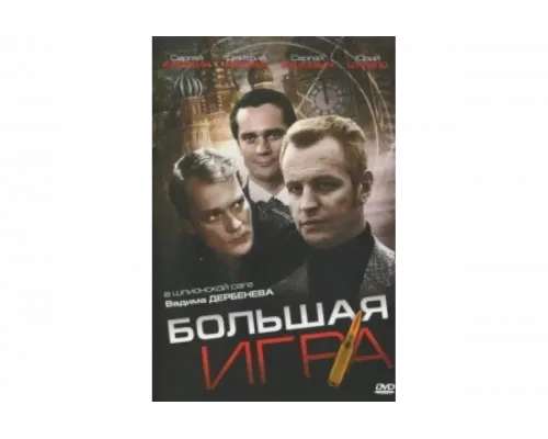 Большая игра   сериал смотреть