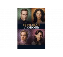 Большая любовь   сериал