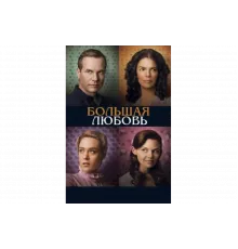Большая любовь   сериал