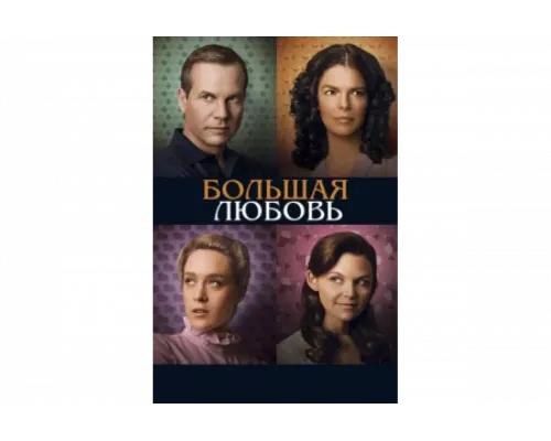 Большая любовь   сериал смотреть