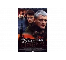 Большая нефть   сериал