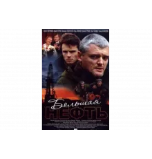 Большая нефть   сериал