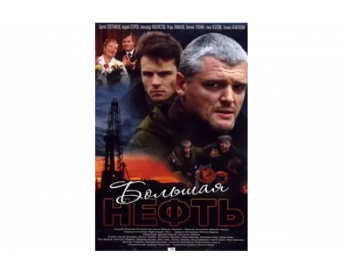 Большая нефть   сериал смотреть