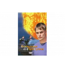 Большая прогулка   сериал