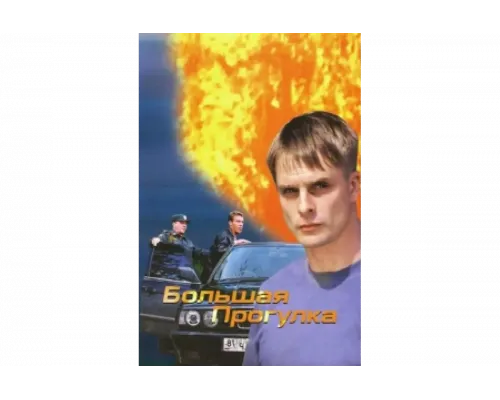 Большая прогулка   сериал смотреть