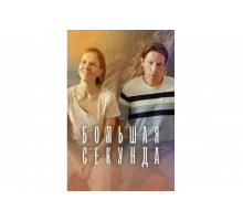Большая секунда   сериал