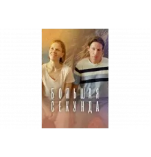 Большая секунда   сериал