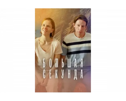 Большая секунда   сериал смотреть