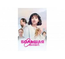 Большая семья   сериал