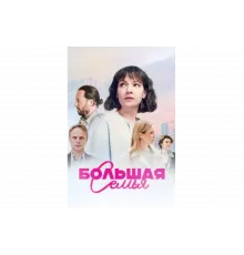 Большая семья   сериал
