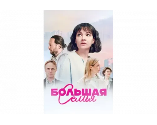 Большая семья   сериал смотреть