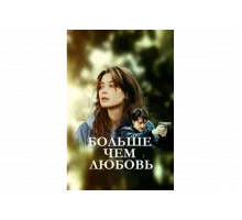 Больше чем любовь   сериал