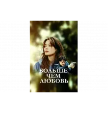 Больше чем любовь   сериал