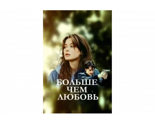 Больше чем любовь   сериал смотреть