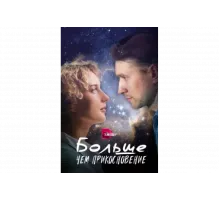 Больше, чем прикосновение   сериал