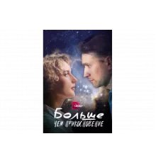 Больше, чем прикосновение   сериал