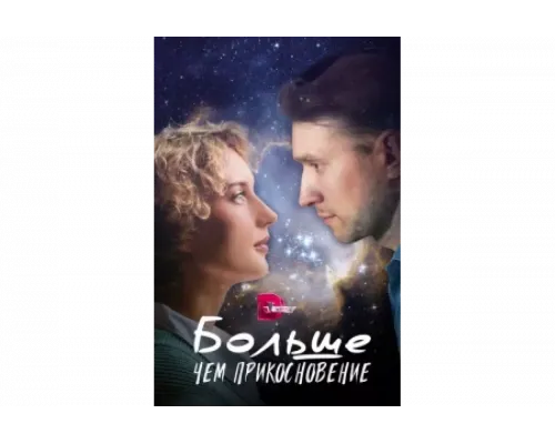 Больше, чем прикосновение   сериал смотреть