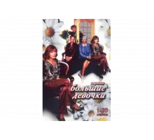Большие девочки   сериал
