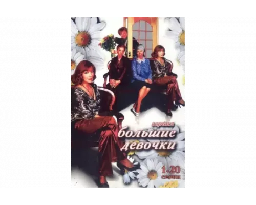 Большие девочки   сериал смотреть