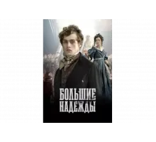 Большие надежды   сериал