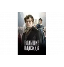 Большие надежды   сериал