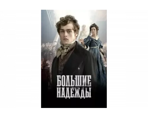 Большие надежды   сериал смотреть