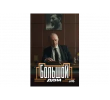 Большой дом   сериал