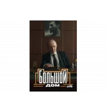 Большой дом   сериал