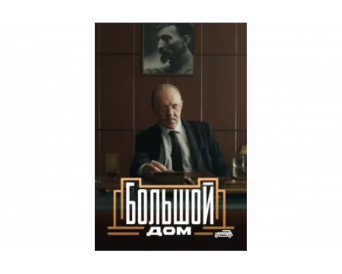 Большой дом   сериал смотреть