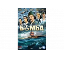 Бомба   сериал