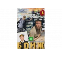 Бомж   сериал