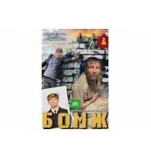 Бомж   сериал