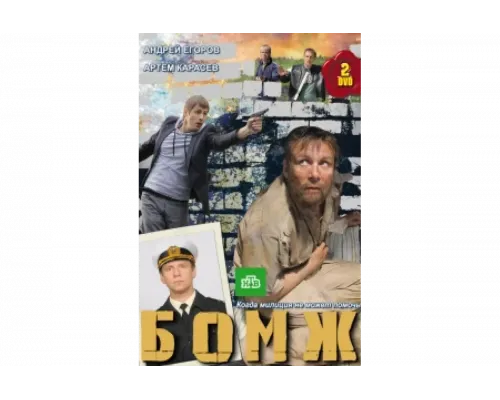 Бомж   сериал смотреть