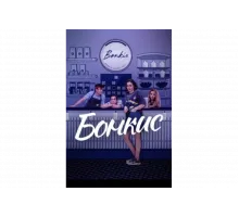 Бонкис   сериал